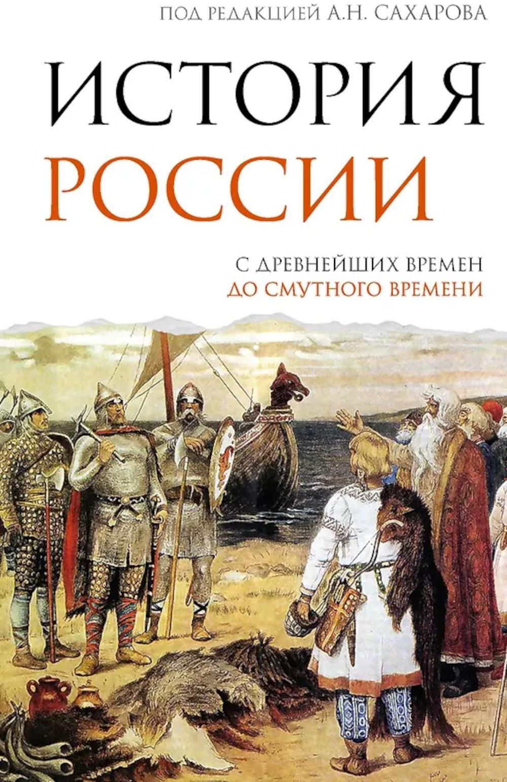 История России. С древнейших времен до Смутного времени