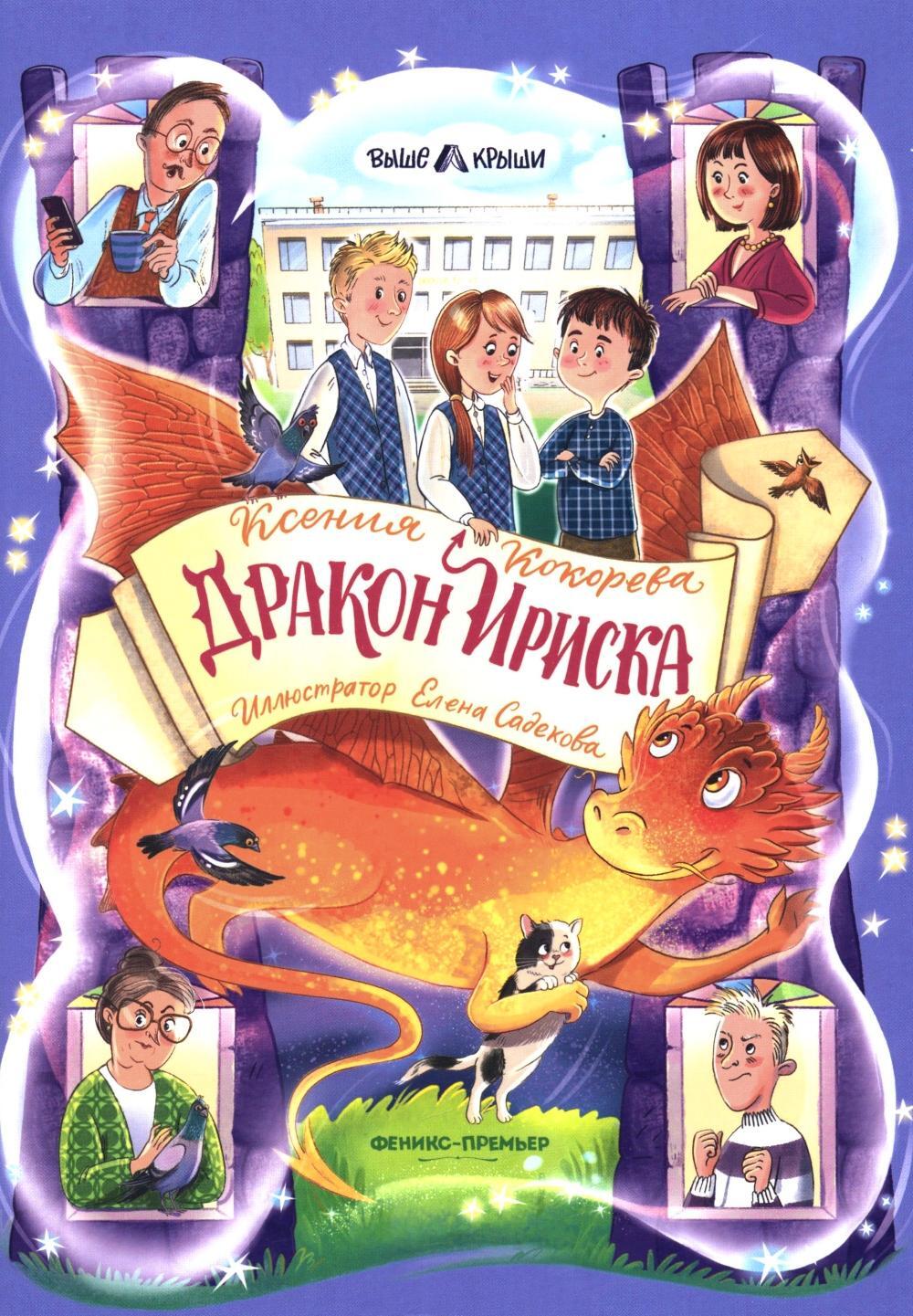 Дракон Ириска