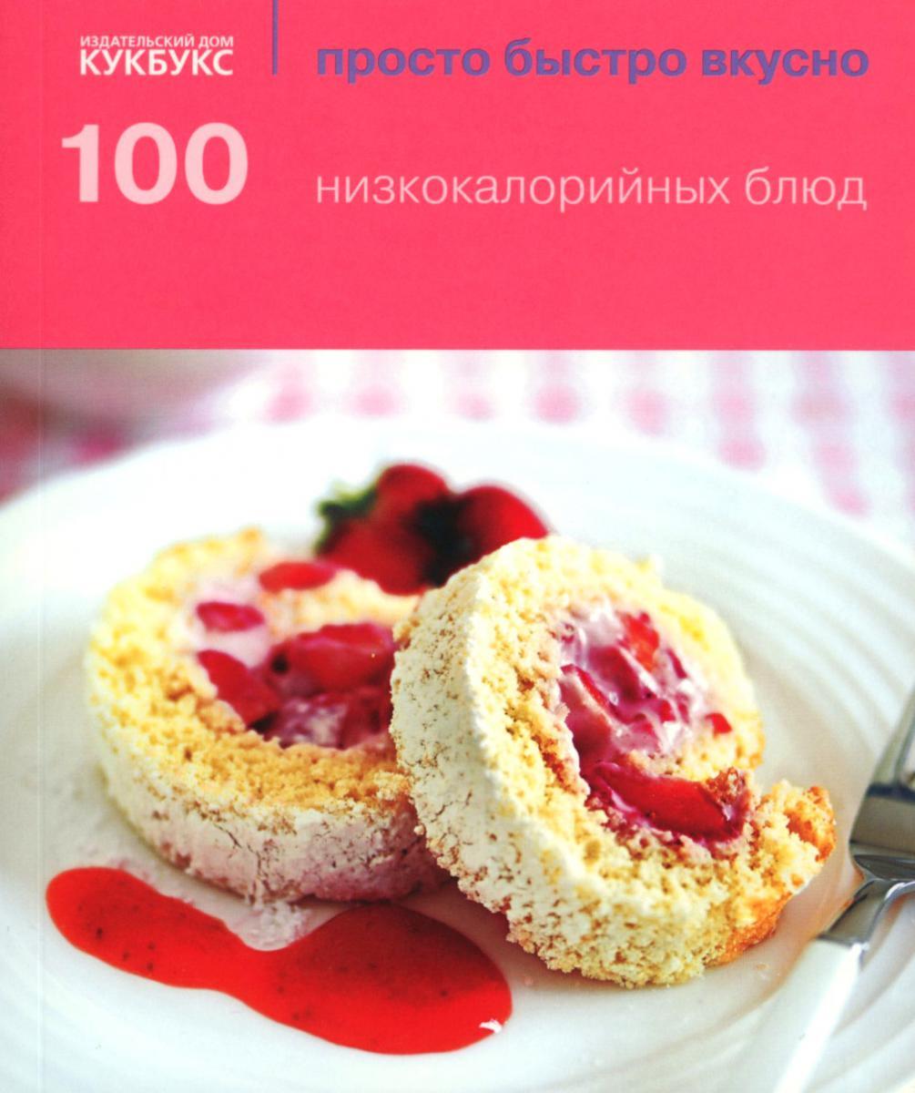100 низкокалорийных блюд. Просто быстро вкусно