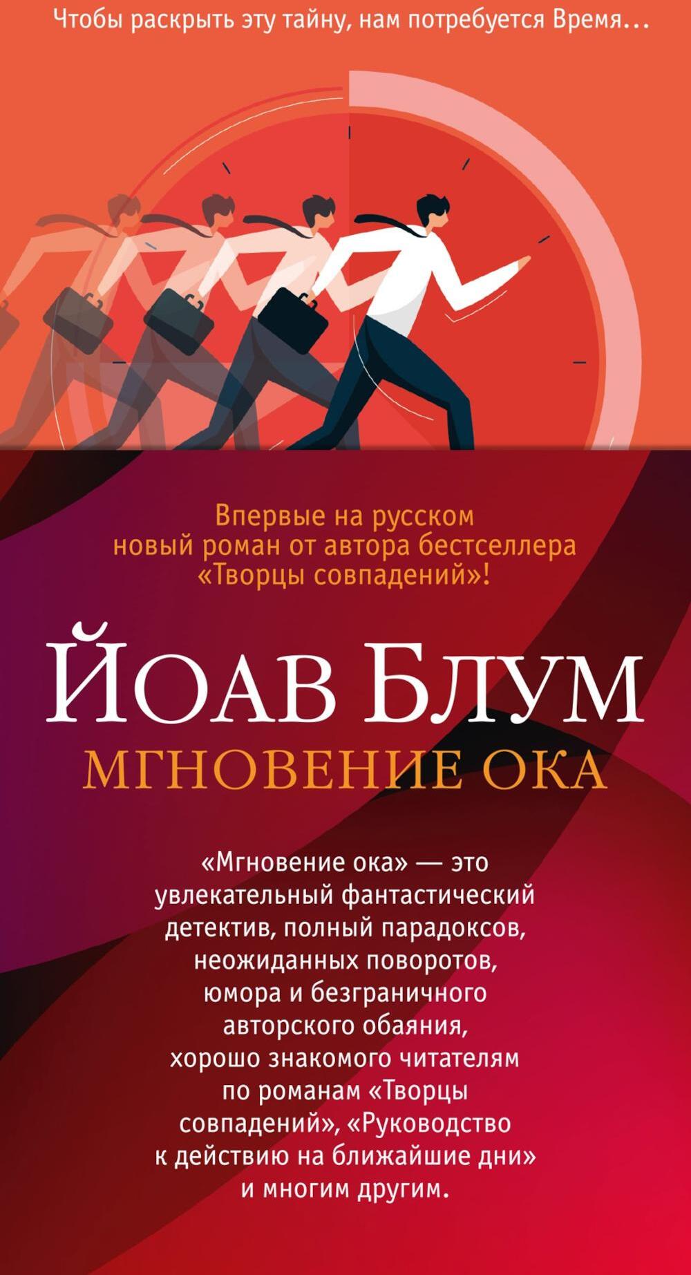 Мгновение ока: роман