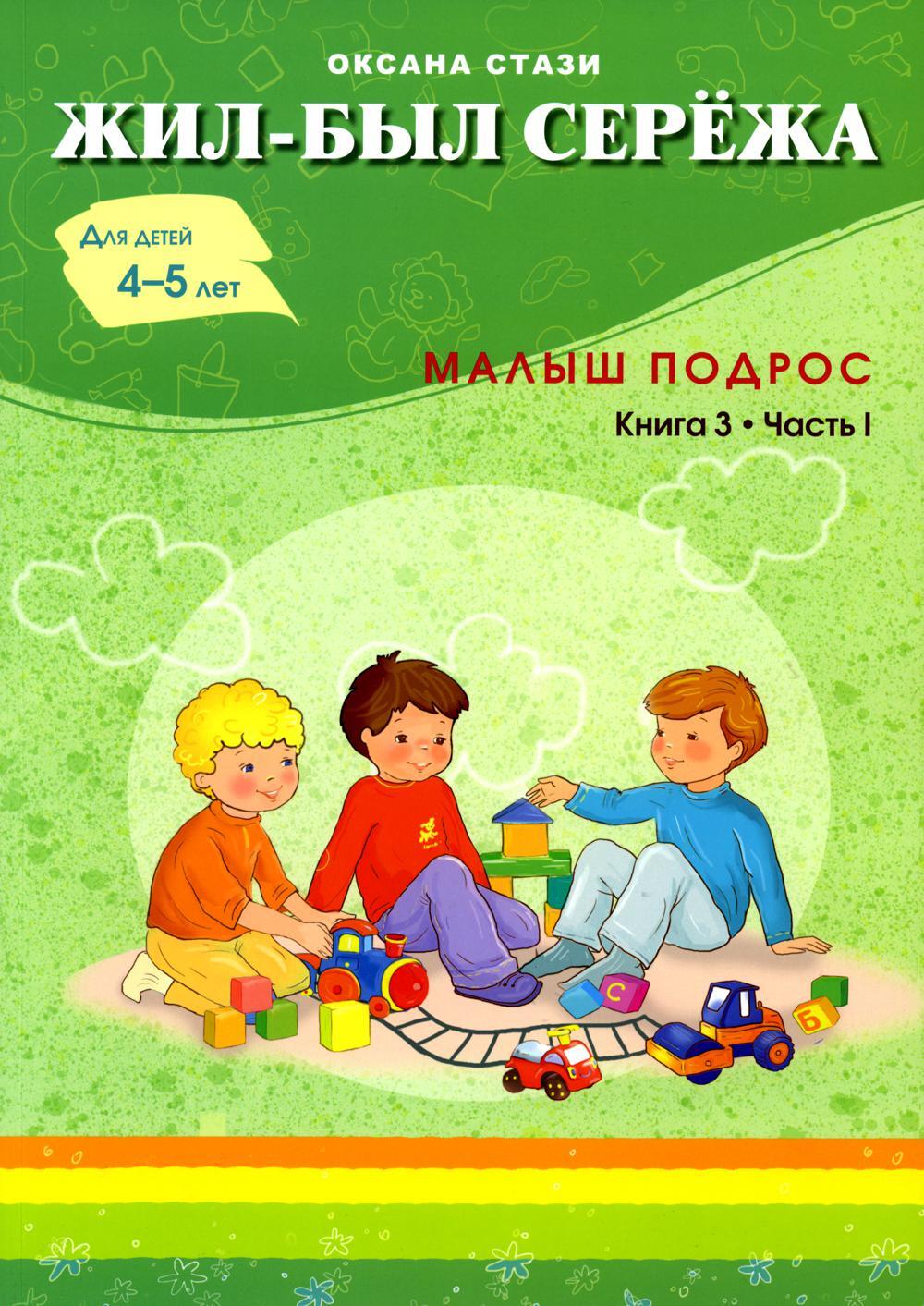 Жил-был Сережа. Малыш подрос. В 3 кн. Кн. 3. Ч. 1: сборник рассказов: для чтения родителями детям 4-5 лет