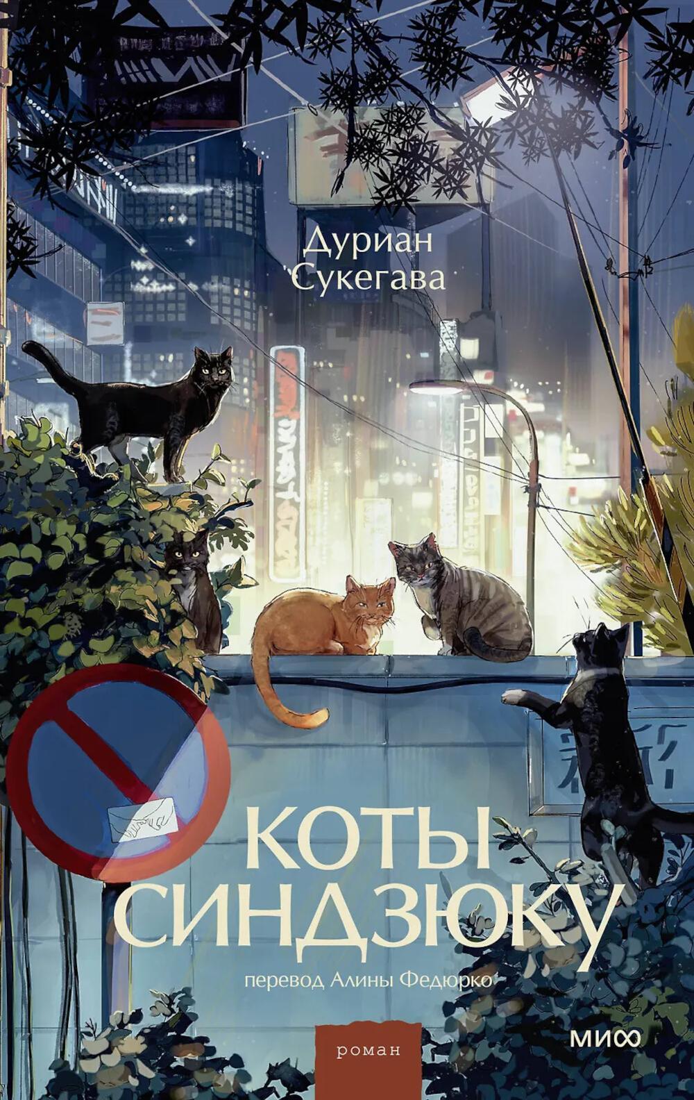 Коты Синдзюку