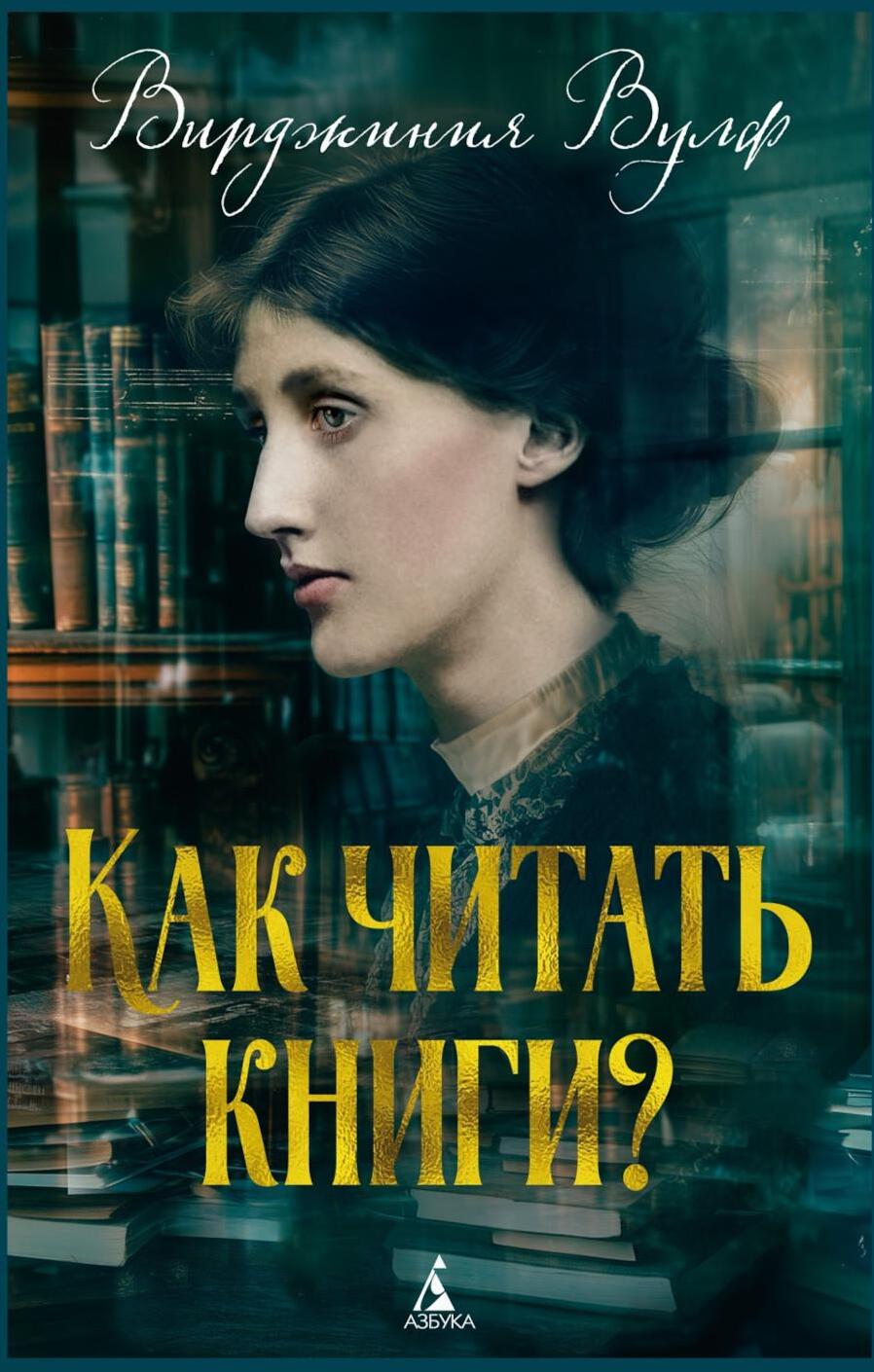 Как читать книги?: эссе
