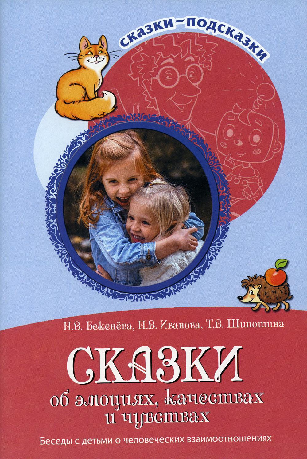 Сказки об эмоциях, качествах и чувствах. Беседы с детьми о человеческих взаимоотношениях