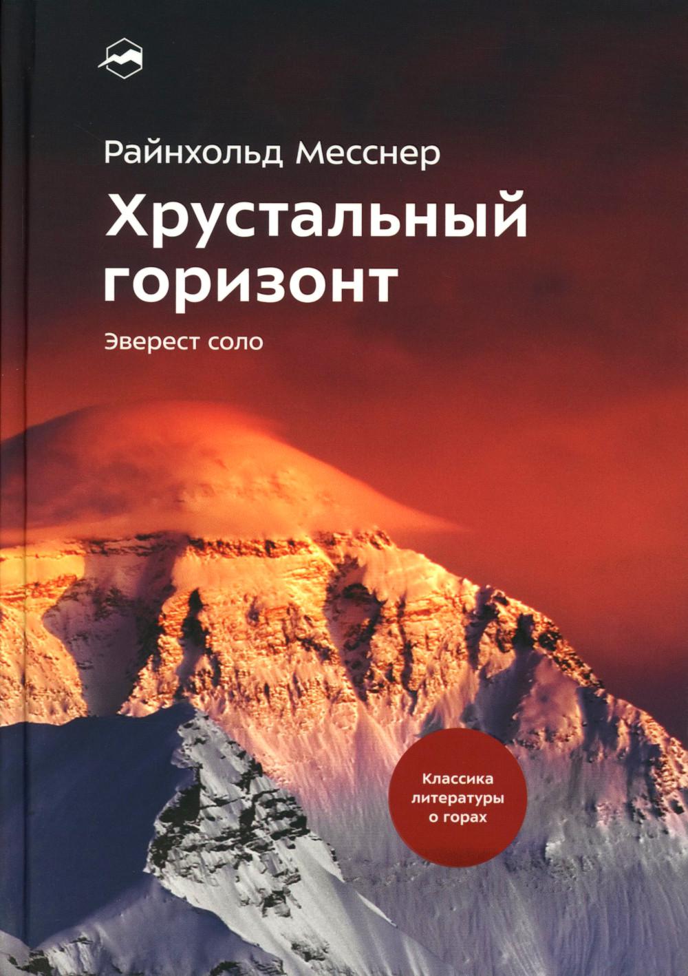 Хрустальный горизонт. Эверест соло. 4-е изд., испр