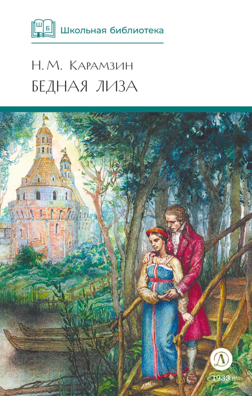 Бедная Лиза: повести