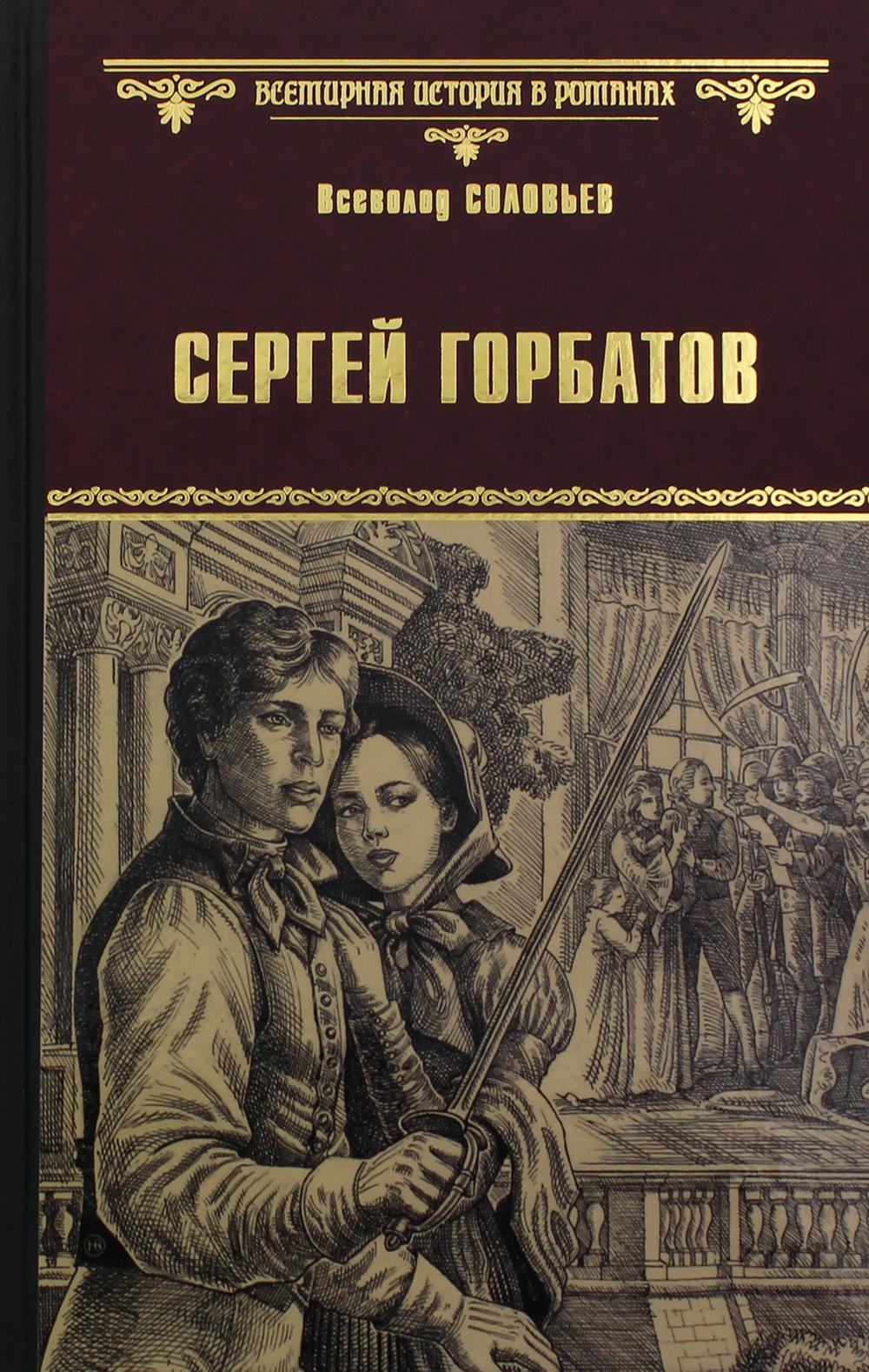 Сергей Горбатов