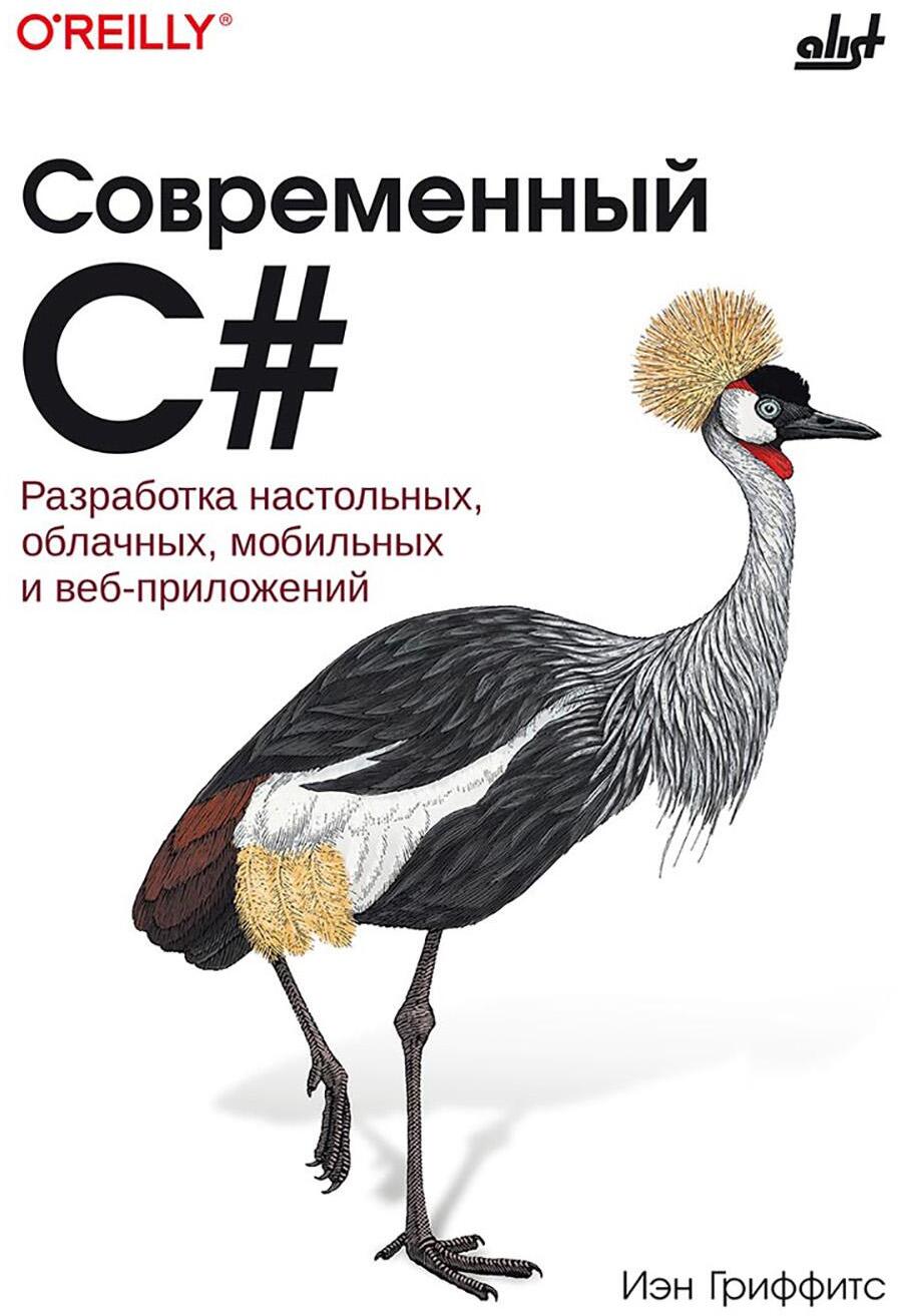 Современный C#. Разработка настольных, облачных, мобильных и веб-приложений
