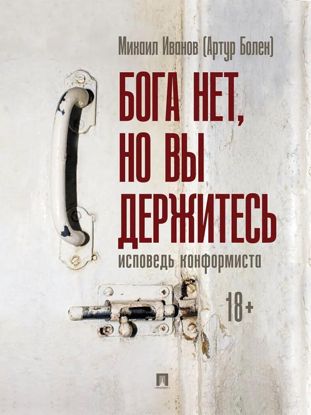 Бога нет, но вы держитесь. Исповедь конформиста: роман