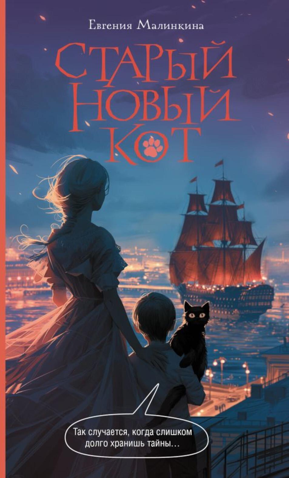 Старый новый кот: роман