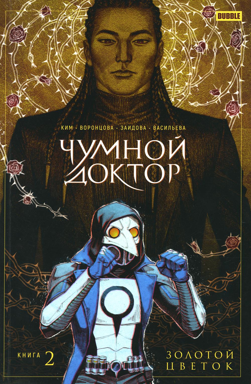 Чумной доктор. Т. 2. Золотой цветок: книга комиксов