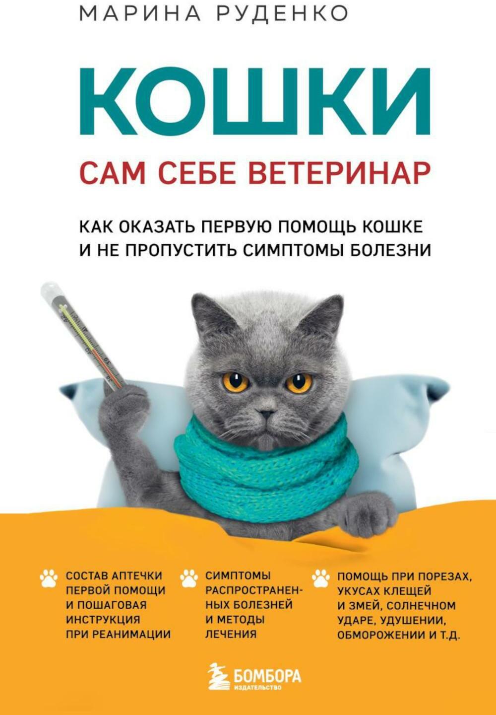 Кошки. Сам себе ветеринар. Как оказать первую помощь кошке и не пропустить симптомы болезни