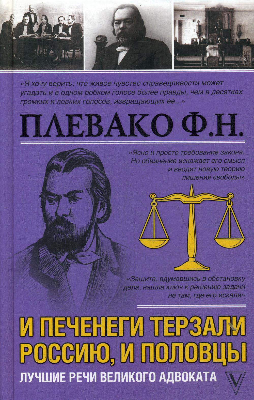 И печенеги терзали Россию, и половцы. Лучшие речи великого адвоката