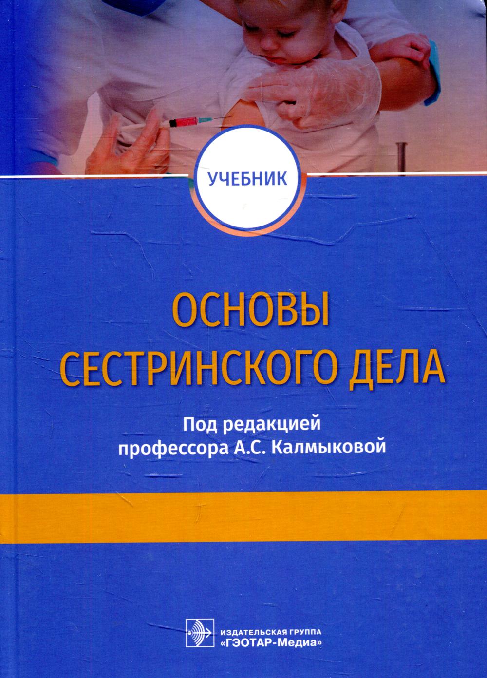 Основы сестринского дела: Учебник