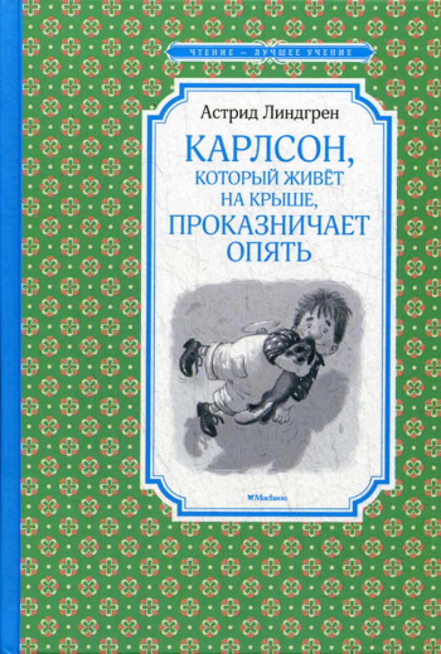 Карлсон, который живет на крыше, проказничает опять: сказочная повесть