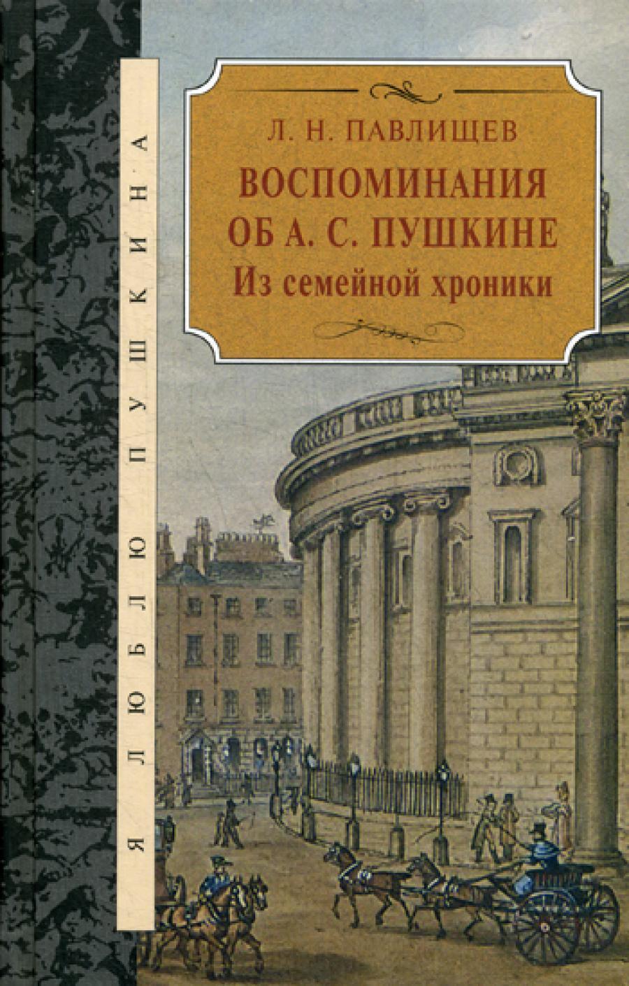Воспоминания об А.С. Пушкине: Из семейной хроники