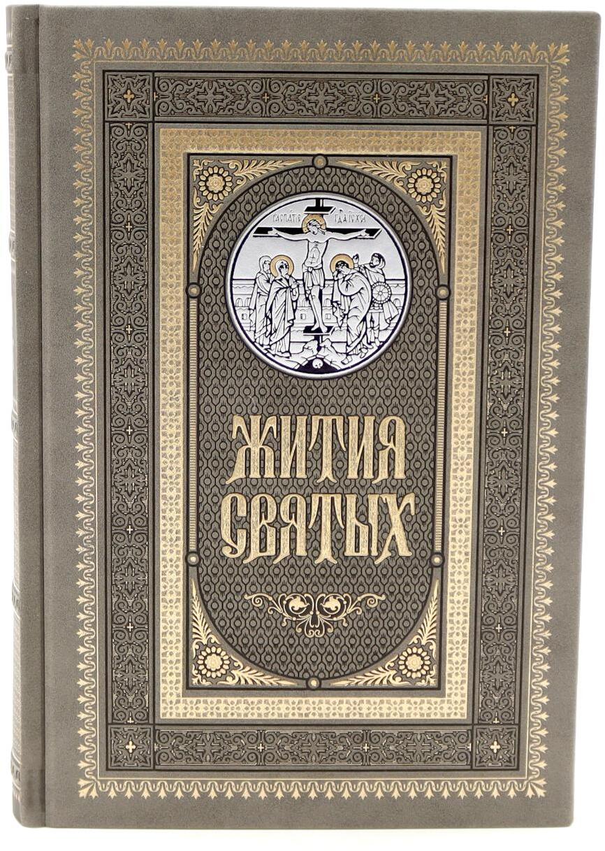 Жития святых. православное семейное чтение (кожа, золот.тиснен., цв.светло-серый)