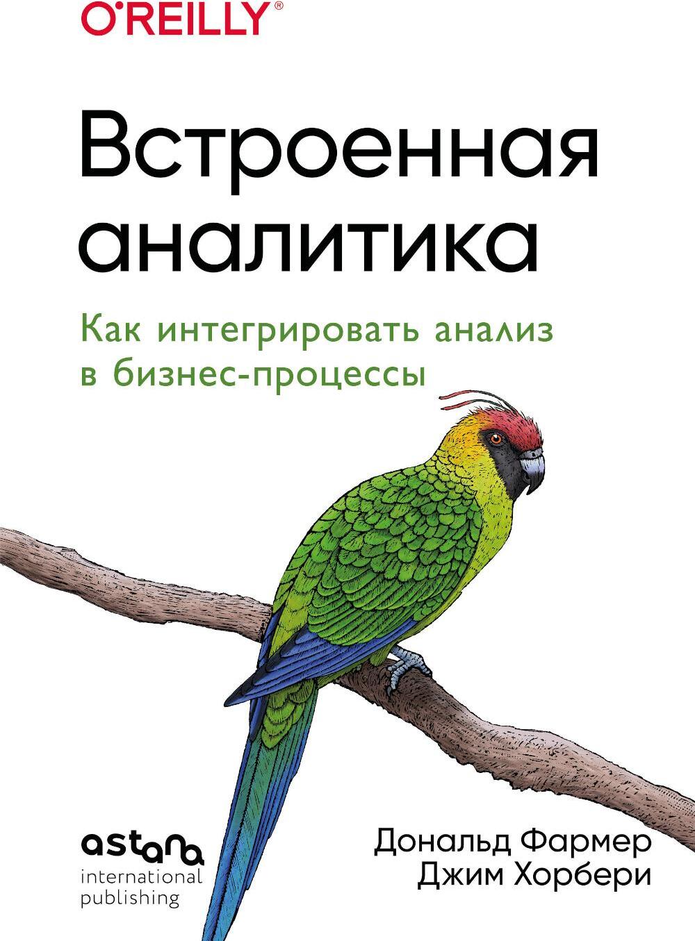 Встроенная аналитика. Как интегрировать анализ в бизнес-процессы