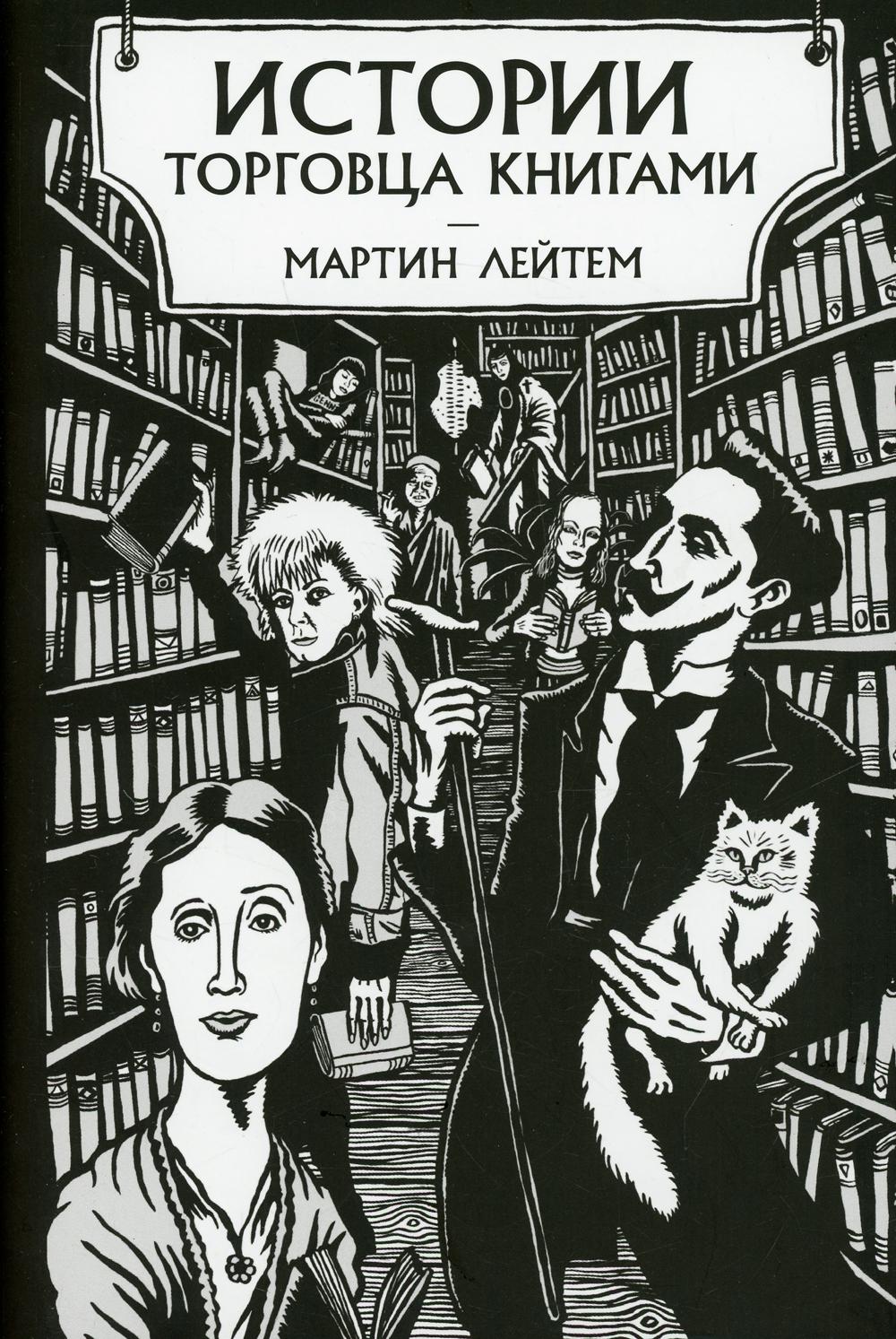 Истории торговца книгами