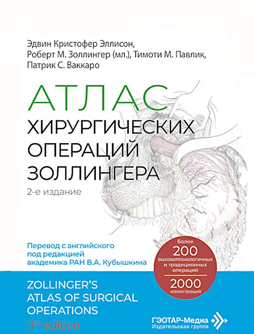Атлас хирургических операций Золлингера. 2-е изд