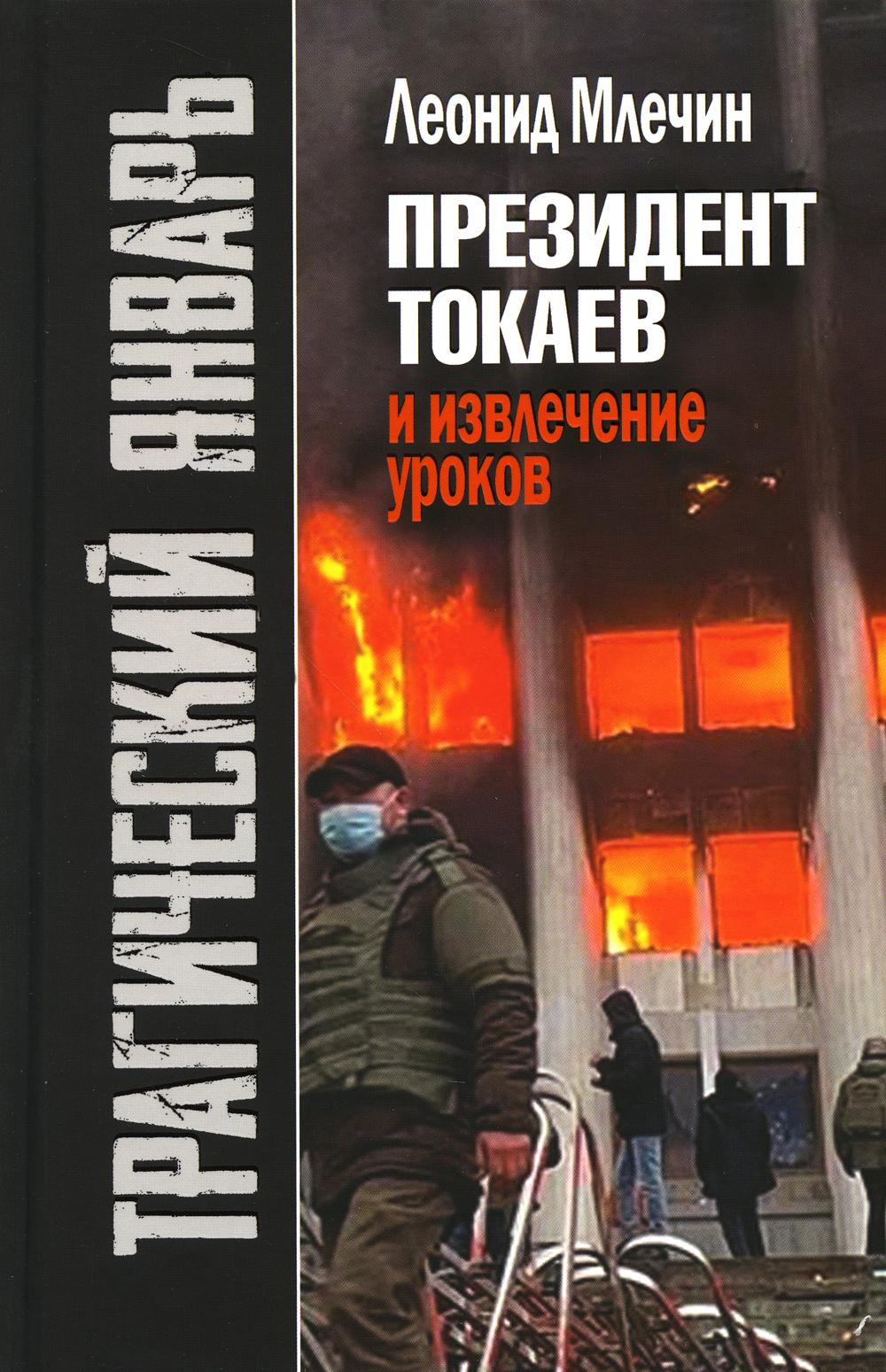 Трагический январь. Президент Токаев и извлечение уроков. 2-е изд