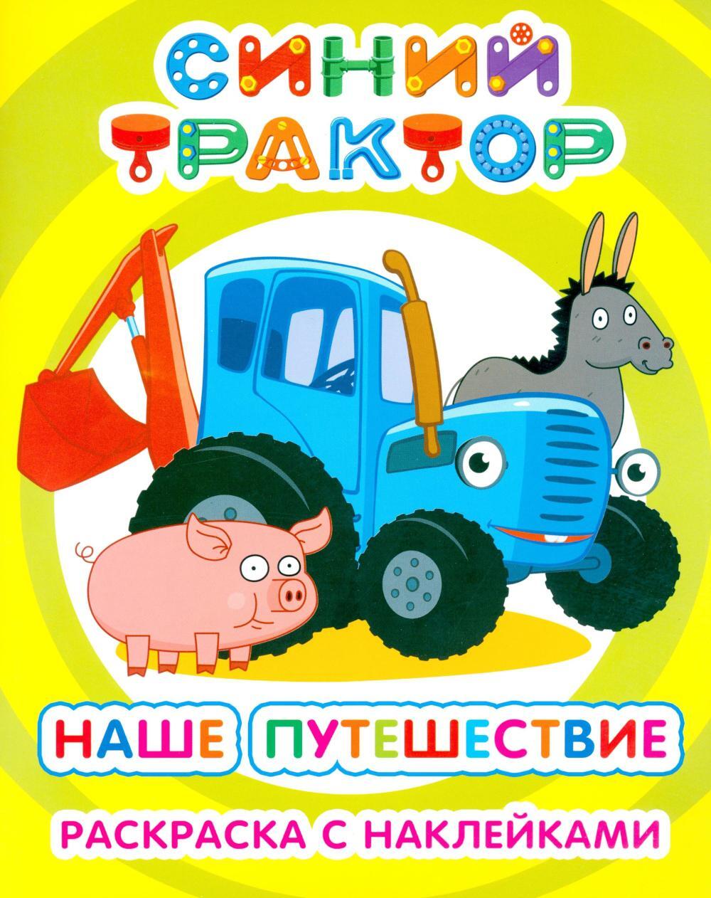 Синий трактор. Наше путешествие: раскраска с наклейками