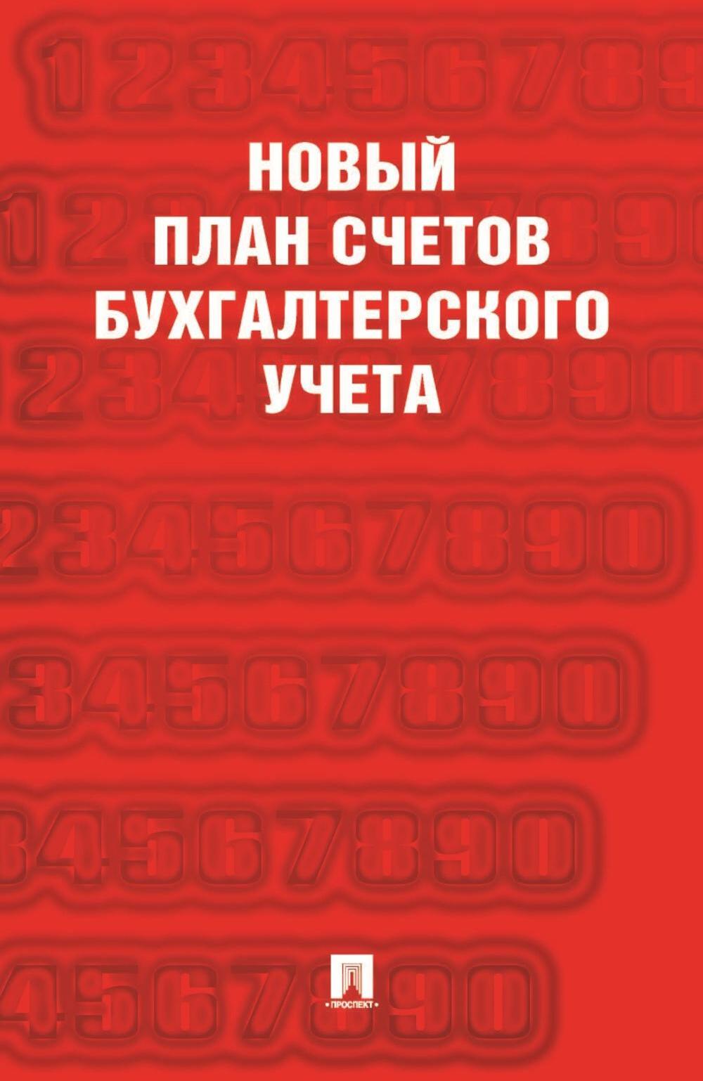 Новый план счетов бухгалтерского учета. С уч. Пр.94н.от 31.10.2000