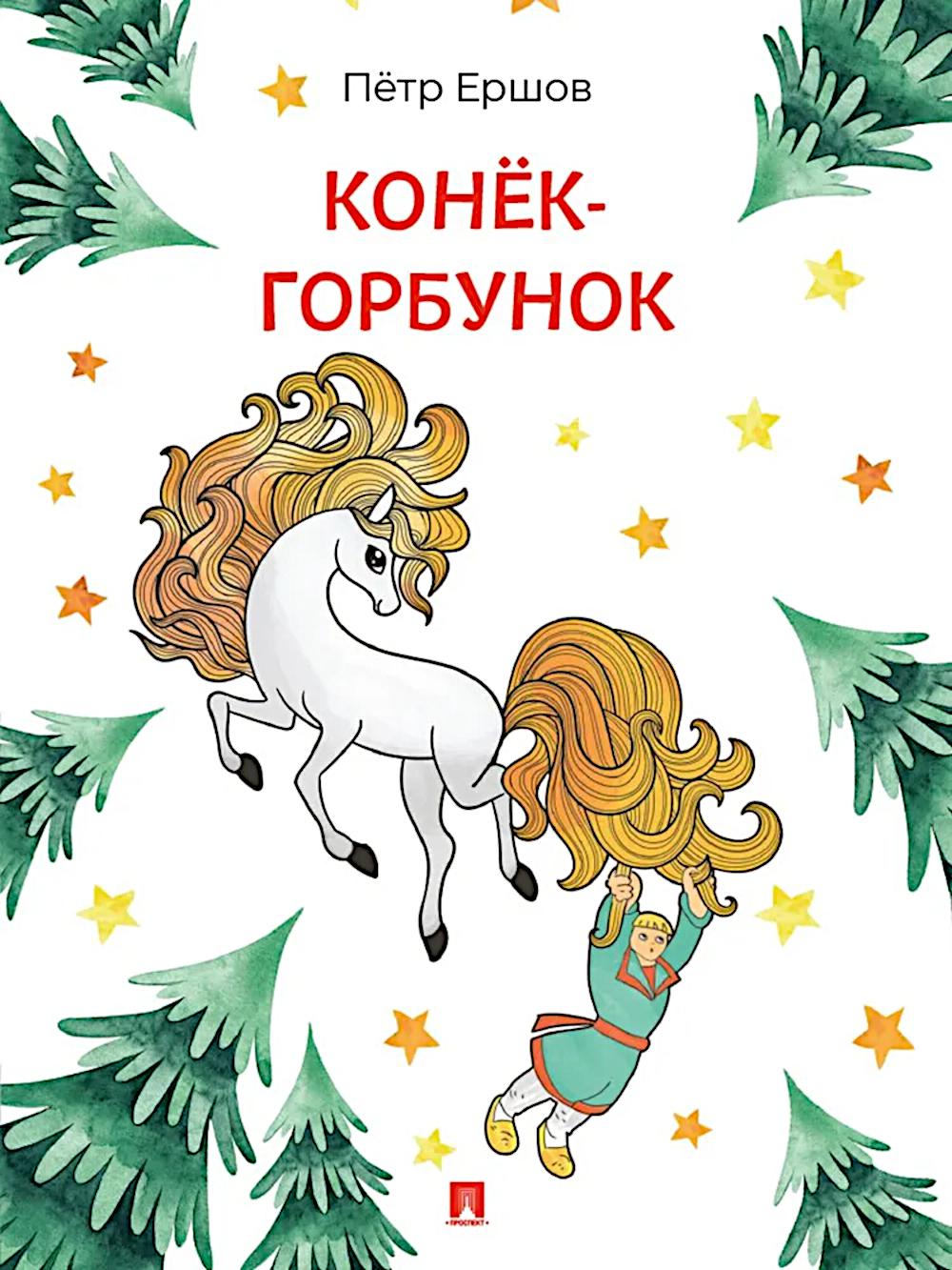 Конек-Горбунок: сказка в стихах