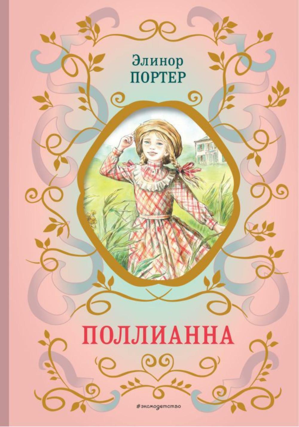 Поллианна