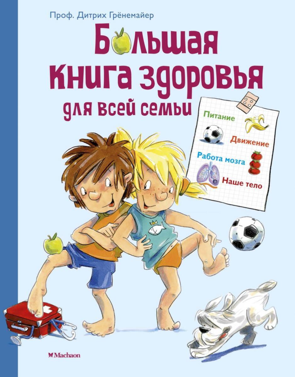 Большая книга здоровья для всей семьи