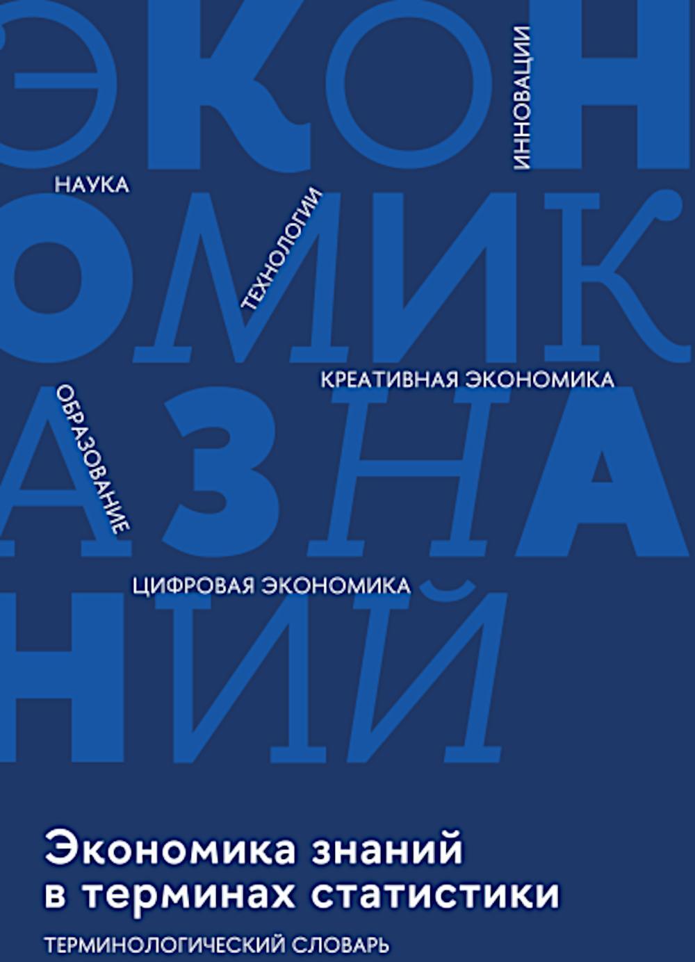 Экономика знаний в терминах статистики Наука, технологии, инновации, цифровая экономика, креативная экономика, образование: терминологический словарь 
