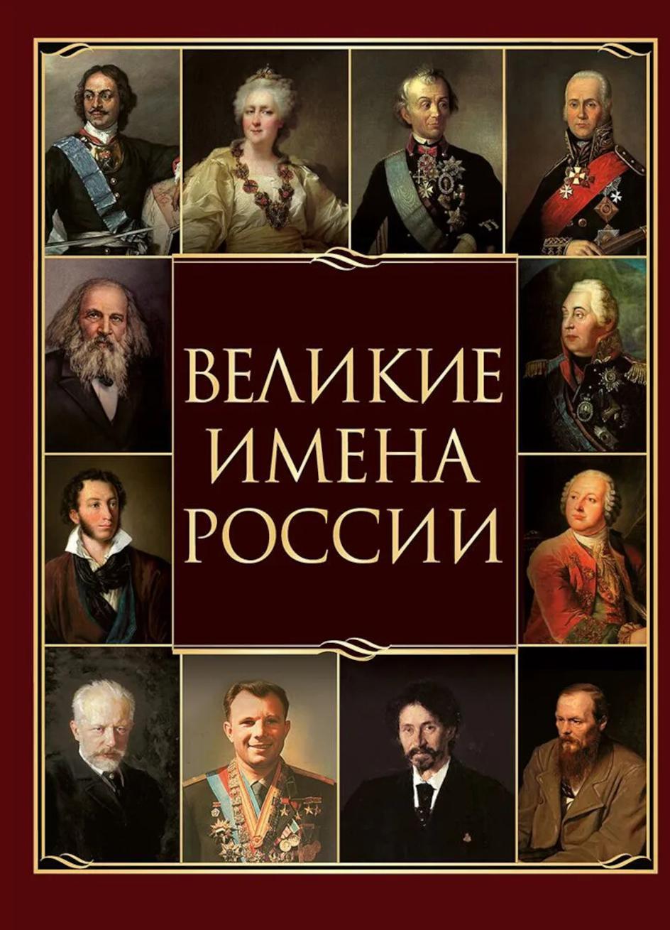 Великие имена России