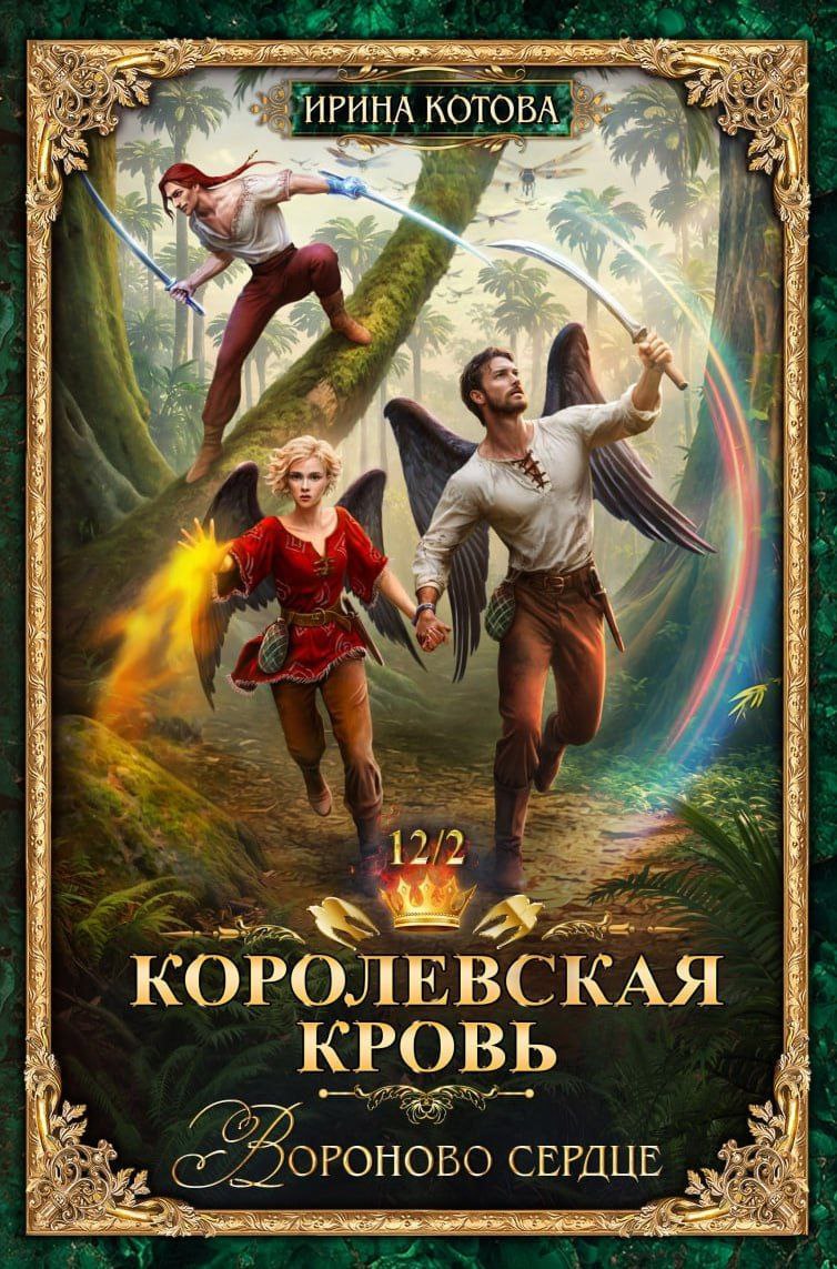 Королевская кровь-12. Вороново сердце. Часть 2