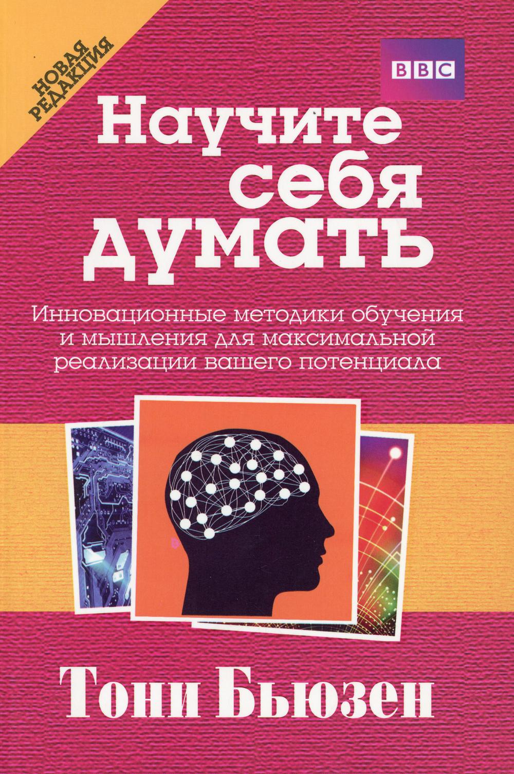 Научите себя думать. 2-е изд