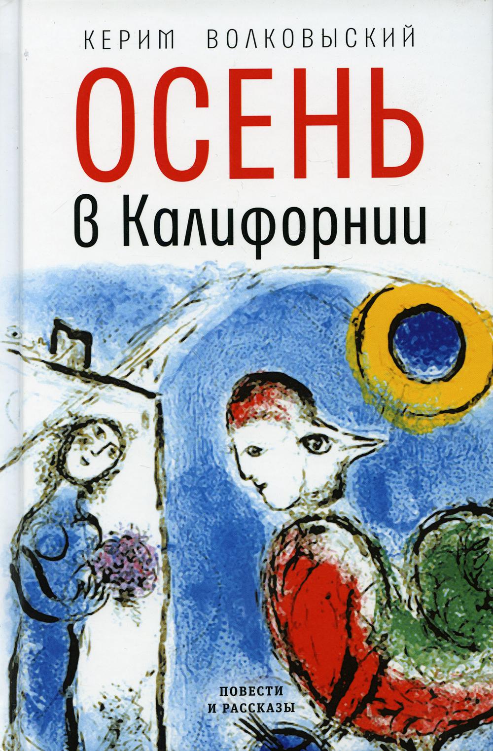Осень в Калифорнии. Повести и рассказы
