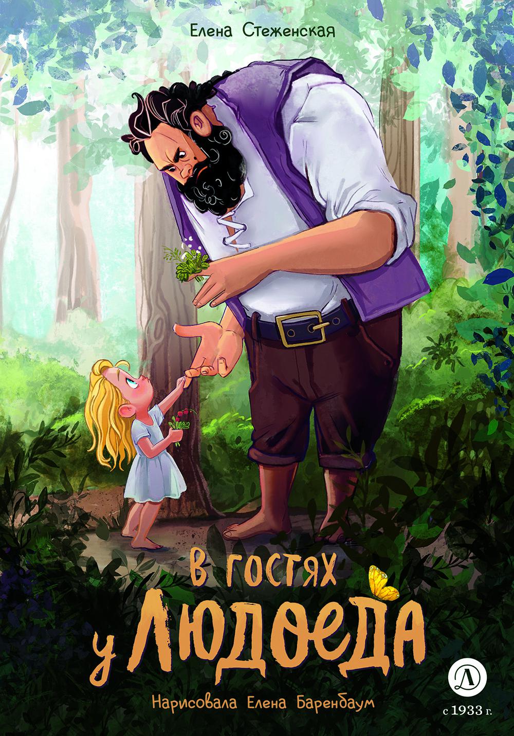 В гостях у людоеда: сказска