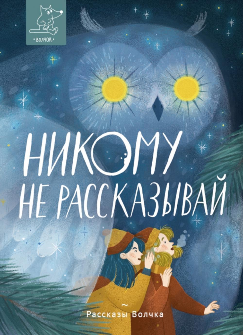 Никому не рассказывай: сборник рассказов