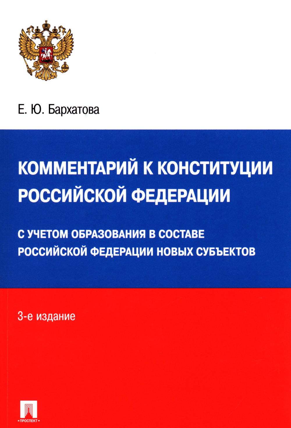 Комментарий к Конституции РФ. Новая редакция. 3-е изд., перераб. и доп