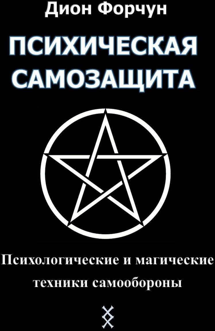 Психическая самозащита. Психологические и магические методы самообороны