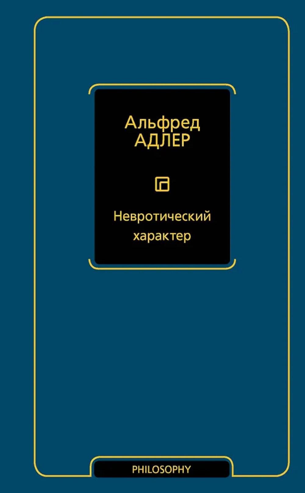 Невротический характер
