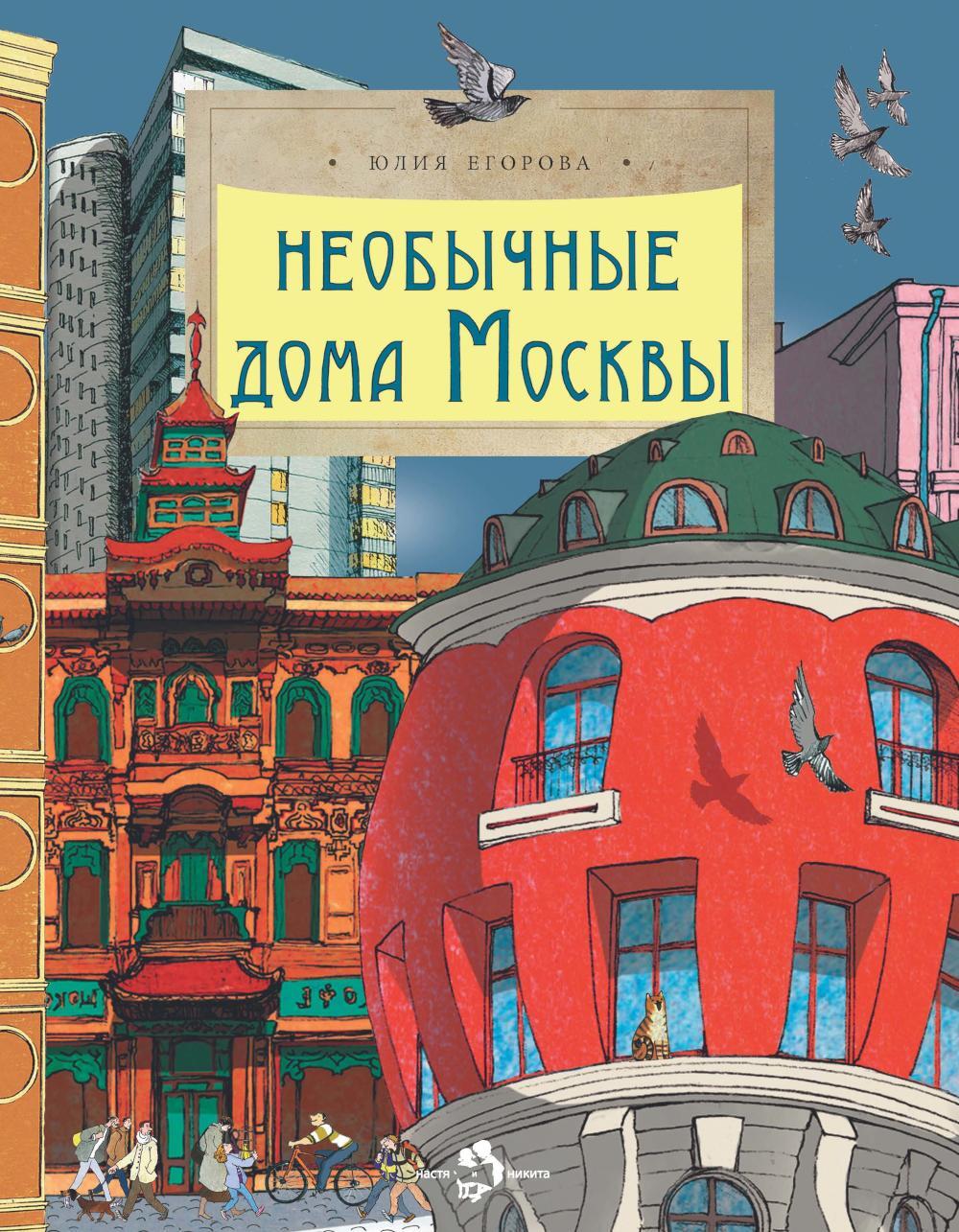 Необычные дома Москвы. Вып. 218. 4-е изд