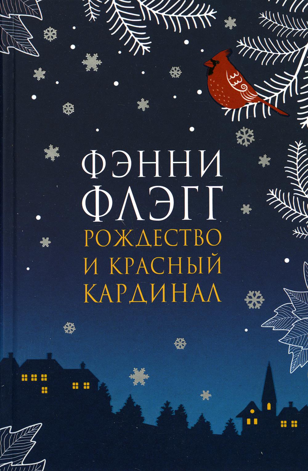 Рождество и красный кардинал