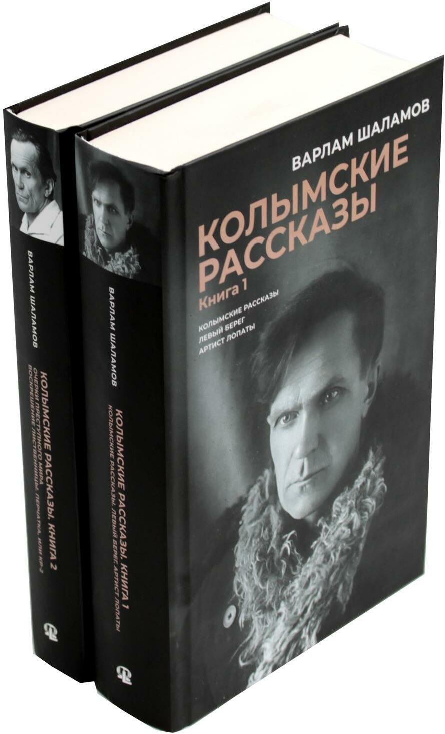 Колымские рассказы. В 2-х кн.