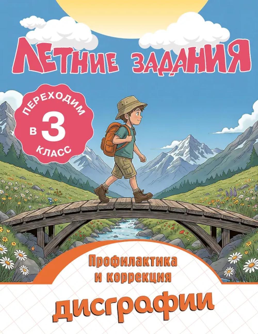 Летние задания. Профилактика и коррекция дисграфии. Переходим в 3-й кл
