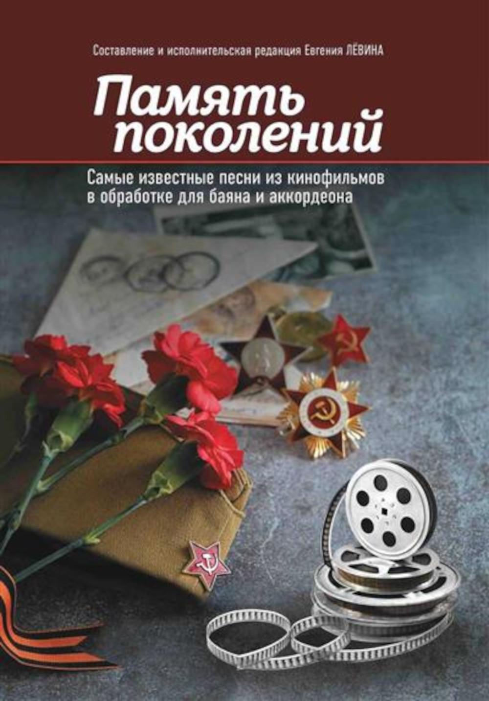 Память поколений: самые известные песни из кинофильмов в обработке для баяна и аккордеона: Учебно-методическое пособие для баянистов и аккордеонистов