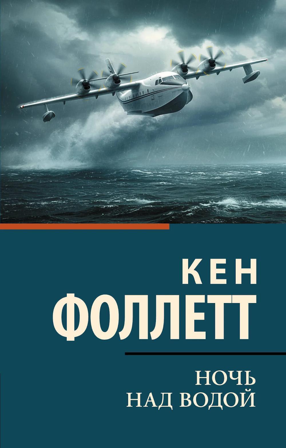 Ночь над водой: роман