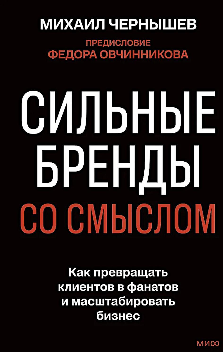 Сильные бренды со смыслом. Как превращать клиентов в фанатов и масштабировать бизнес
