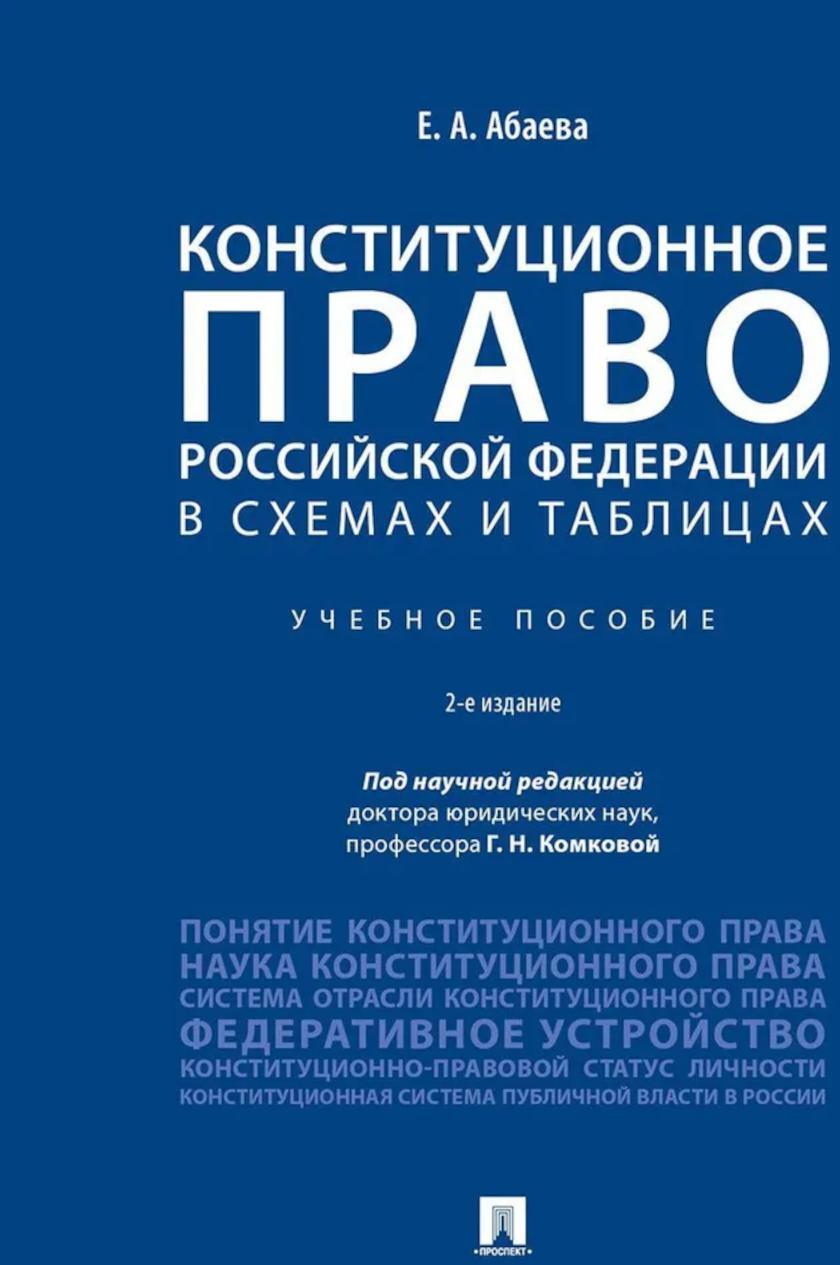 Конституционное право РФ в схемах и таблицах: Учебное пособие. 2-е изд., перераб. и доп