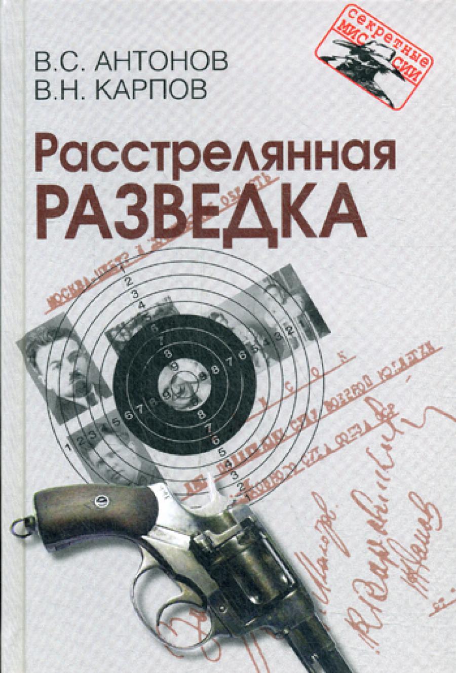 Расстрелянная разведка