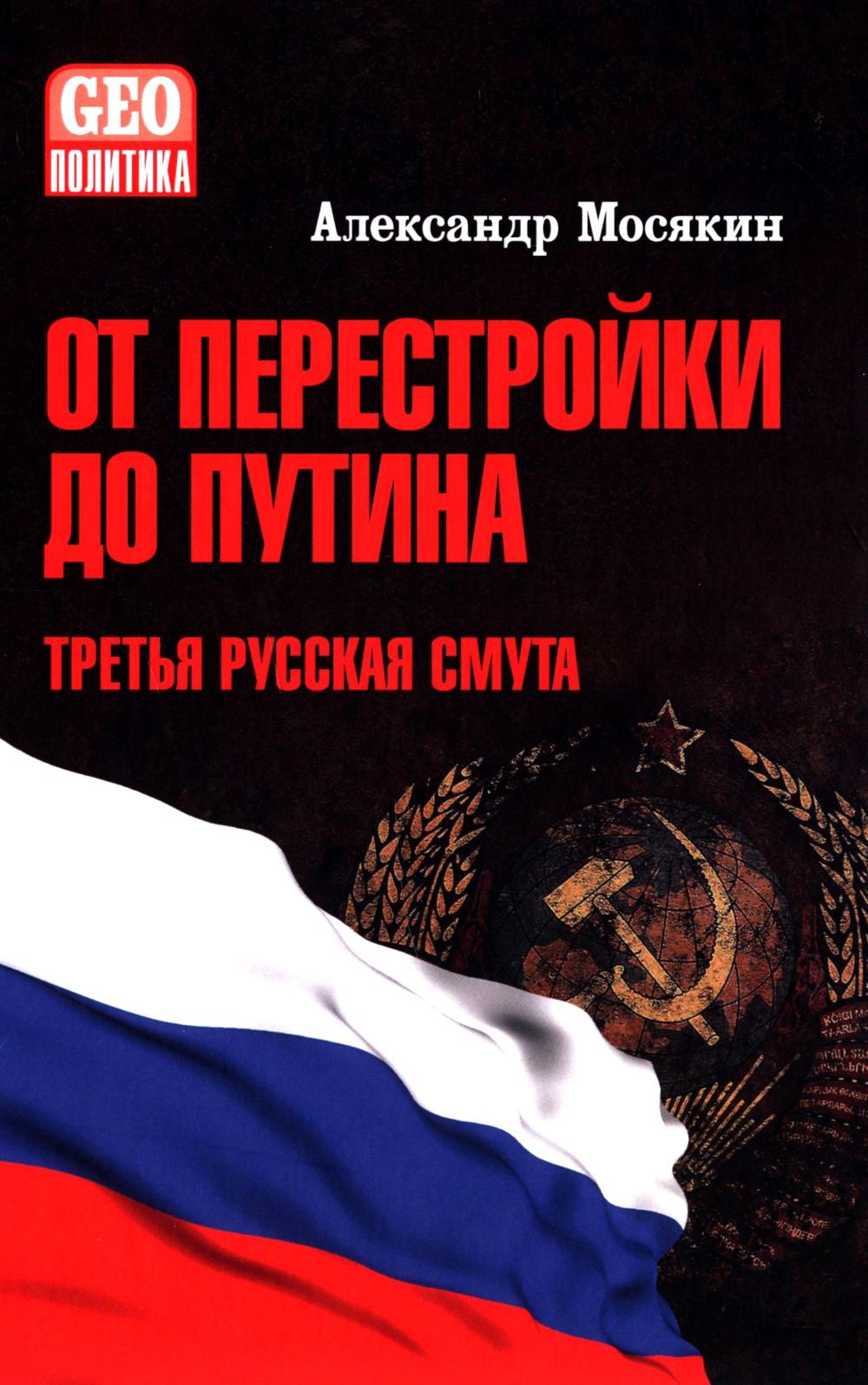 От перестройки до Путина. Третья русская смута. 2-е изд, испр. и доп